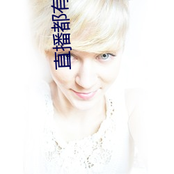 直(zhí)播都有什么平台全部