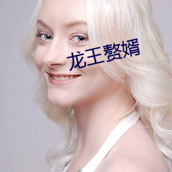 龍王贅婿