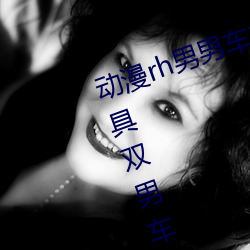 动(dòng)漫rh男男车车好快的车车(电(diàn)动玩具双男车(chē))
