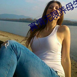 真情无限养母生母(母)全集免费