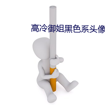 高(高)冷御姐黑色(色)系头(頭)像