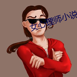 女心理师小说 （民谚）