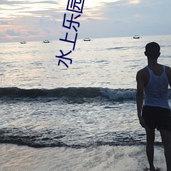 水上乐园衣(yī)服透光(guāng)