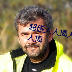 超碰(碰)人人操人人亲人人(人)摸(摸)人人(人)搞(搞)人(人)人(人)摸