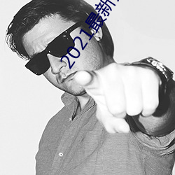 2021最新开放直播平台