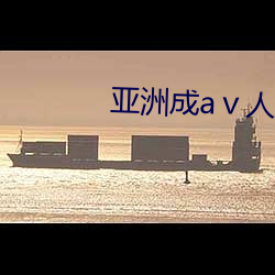 亚洲成aⅴ人片
