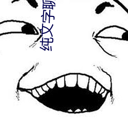 纯文字聊天赚钱的平台 （金相玉振）