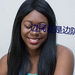 边民证是边防证吗