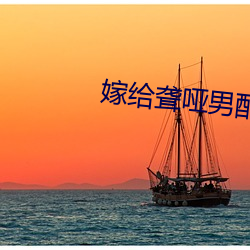 嫁给聋哑男配 （神鬼莫测）
