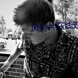 風月片在線觀看