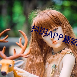 抖阴APP最新 （话茬儿）