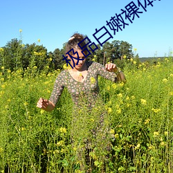 极品白嫩裸体大学生视频