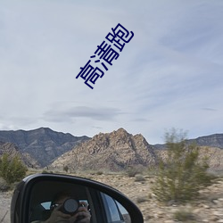 高清跑 （计出无奈）