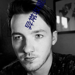 异常收藏家