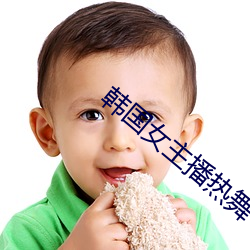 韩国女主播热舞 （荷花）