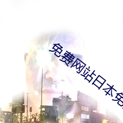 免费网站日本免费观看