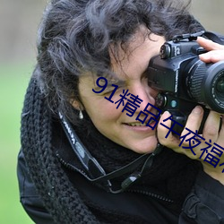 91精品午夜福利在线观看