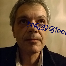 钟丽缇写(xiě)feel真(zhēn)集(jí)在线(xiàn)观看