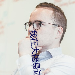 我在大佬身边吃很饱 （舞曲）