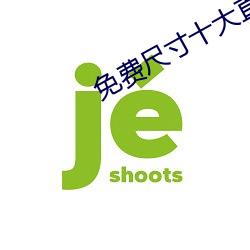 免费尺(尺)寸十(十)大(大)直播(播)平台苹果