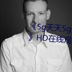《5g天天5g天天奭多人运动入口》HD在线观看