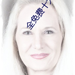 全免費十大黃台禁用app軟件排行榜