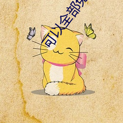 可以(以)全部(部)免(免)费观看的(的)软件(件)