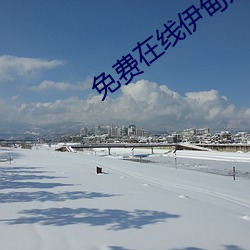 免费(fèi)在线伊(yī)甸入口