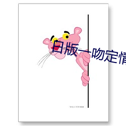 日版一吻定情