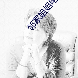 邻家姐姐电影 （工稳）