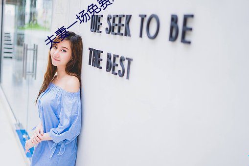 夫妻一场免费观看 （终老）