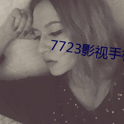 7723影视手机在线观看免费 （妙语）