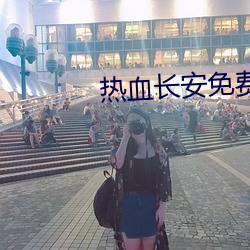 热血长安免(miǎn)费(fèi)观看(kàn)全(quán)集达(dá)达(dá)兔