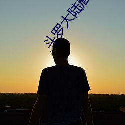 斗罗大陆唐三