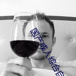 国产成人(人)综合自拍