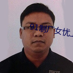 91制廠女憂上線觀