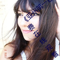 《亚州(州)笫一色(色)惰网(網)小早(早)川怜子》手机高清免(免)费(費)在线观看(看)