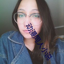 动(動)漫同人小说