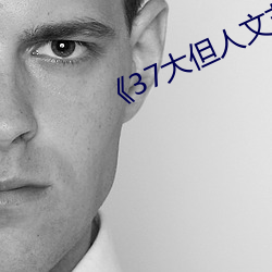 《37大但人文艺术》手(手)机下载(載)资源(源)