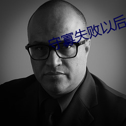 守寡失败以后