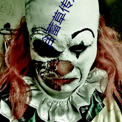 含蓄草传媒每日免费三次 （人马座）