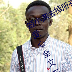 姬小满去掉所(suǒ)有(yǒu)的服装不遮挡(dǎng)没(méi)有小爱心全文在(zài)线阅读