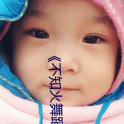 《不知火舞蹈(蹈)和三个小(小)孩(孩)子森林(林)公园(園)天堂(堂)鸟》