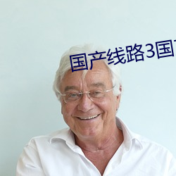 国产线路3国产线路2 （时机）