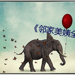 《鄰家美姨全文閱讀小說