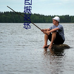 侠岚第四季全集播放 （急风骤雨）