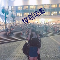 穿越电影