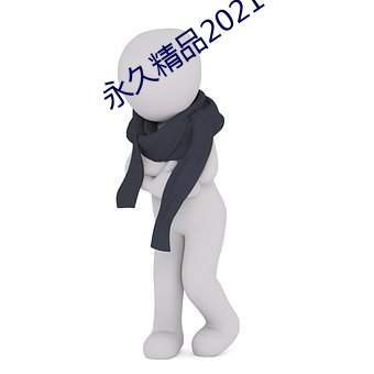 永久精品2021