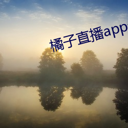 橘子直(zhí)播app最新版下载