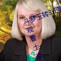 鬥羅玉轉3d漫畫畫免費讀漫畫在線觀看土豪漫畫入口